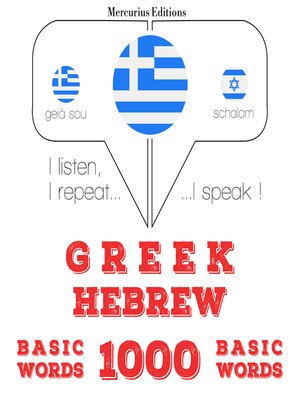 cover image of 1000 ουσιαστικό λέξεις στα εβραϊκά